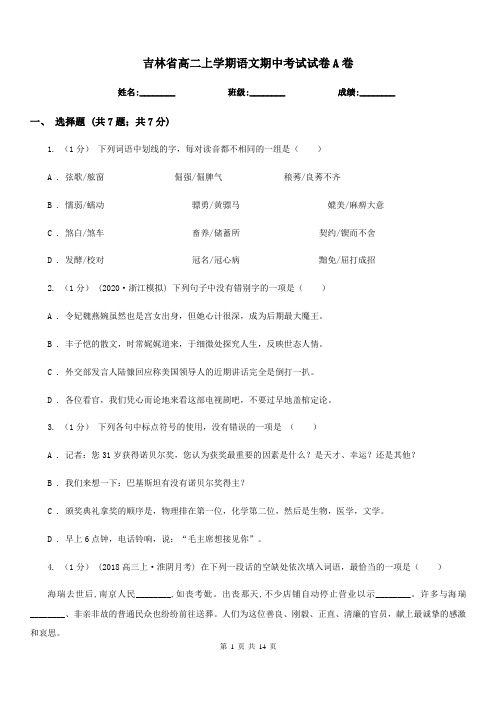 吉林省高二上学期语文期中考试试卷A卷(考试)