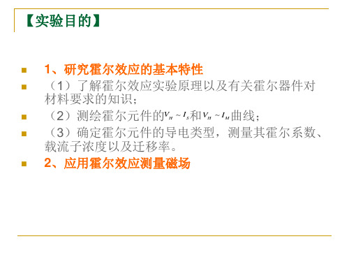 利用霍尔效应测磁场