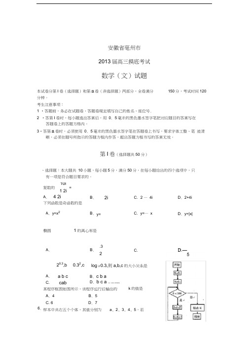 安徽省亳州市2013届高三摸底联考数学(文)试题含答案