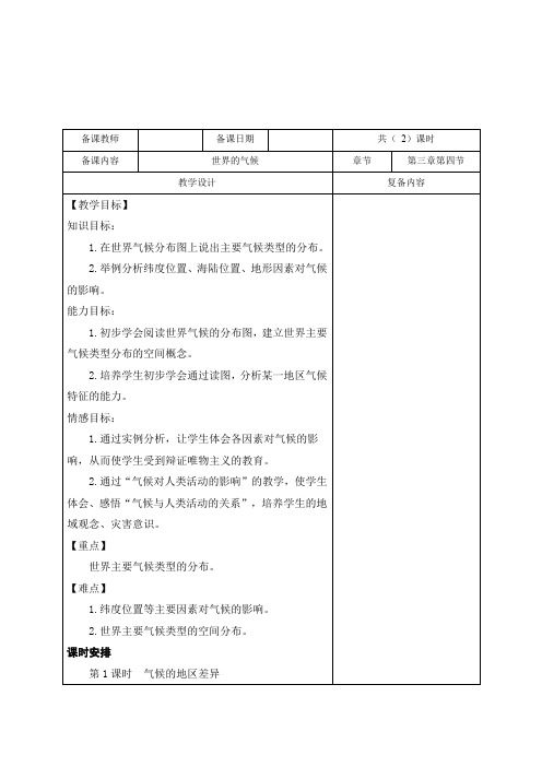 人教版七年级地理上册教案：第三章 第四节 世界的气候