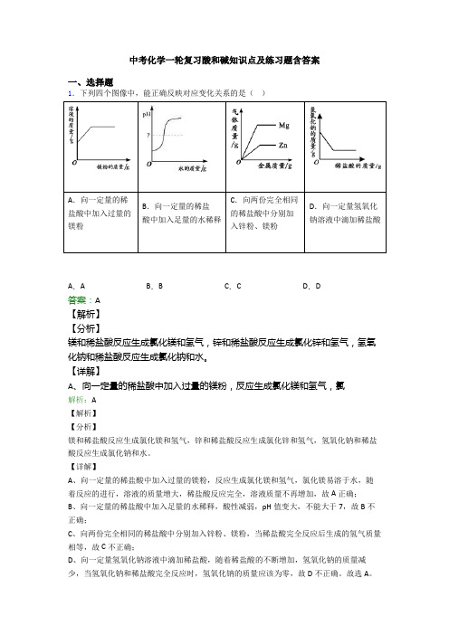 中考化学一轮复习酸和碱知识点及练习题含答案