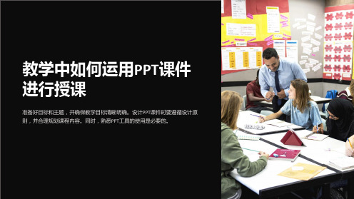 “教学中如何运用PPT课件进行授课”