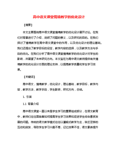 高中语文课堂情境教学的优化设计