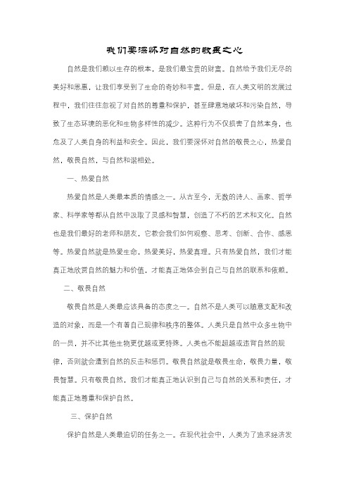 《我们要深怀对自然的敬畏之心》