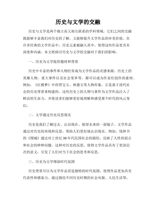 历史与文学的交融