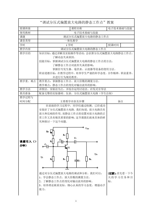 《调试分压式偏置放大电路的静态工作点》教案