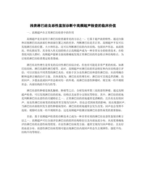 浅表淋巴结良恶性鉴别诊断中高频超声检查的临床价值