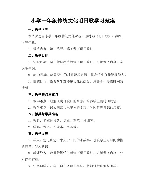 小学一年级传统文化明日歌学习教案