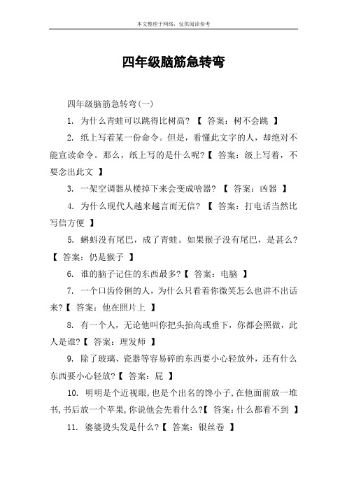四年级脑筋急转弯