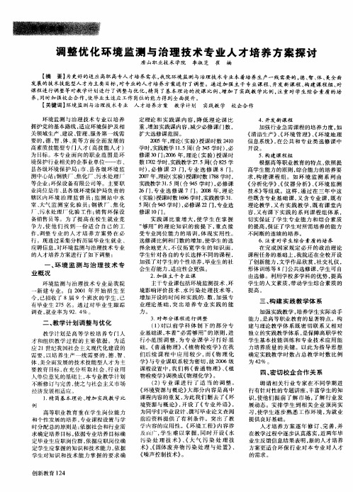 调整优化环境监测与治理技术专业人才培养方案探讨