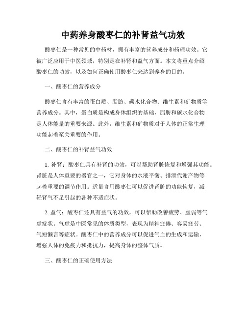 中药养身酸枣仁的补肾益气功效