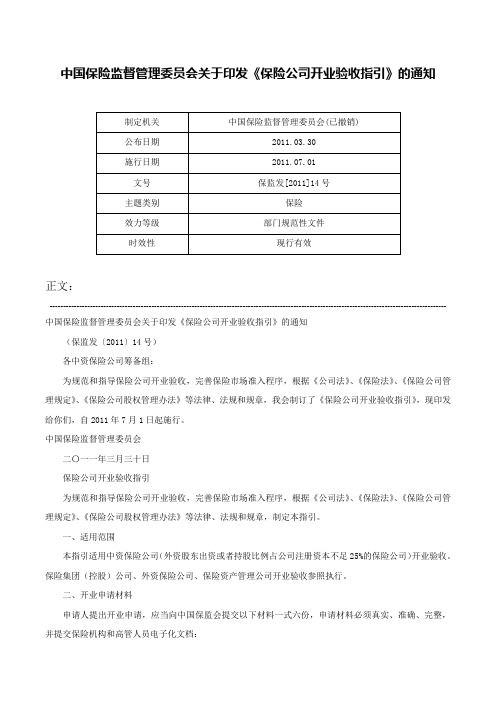 中国保险监督管理委员会关于印发《保险公司开业验收指引》的通知-保监发[2011]14号