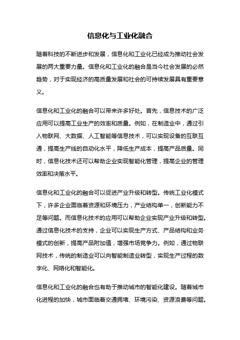 信息化与工业化融合