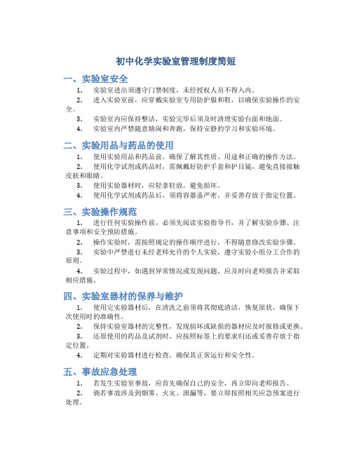 初中化学实验室管理制度简短