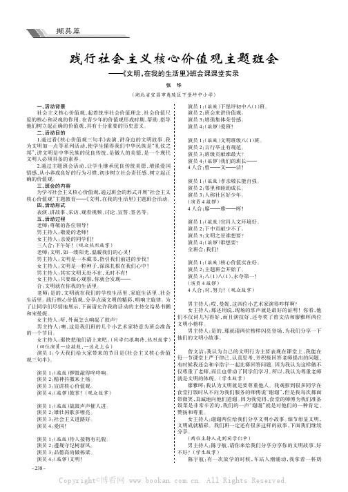 践行社会主义核心价值观主题班会———《文明，在我的生活里》班会课课堂实录