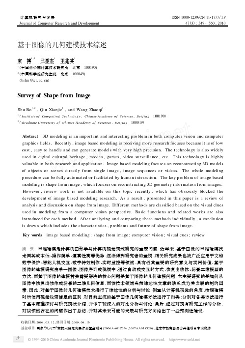 基于图像的几何建模技术综述