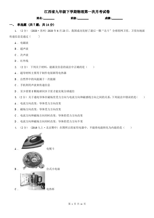 江西省九年级下学期物理第一次月考试卷