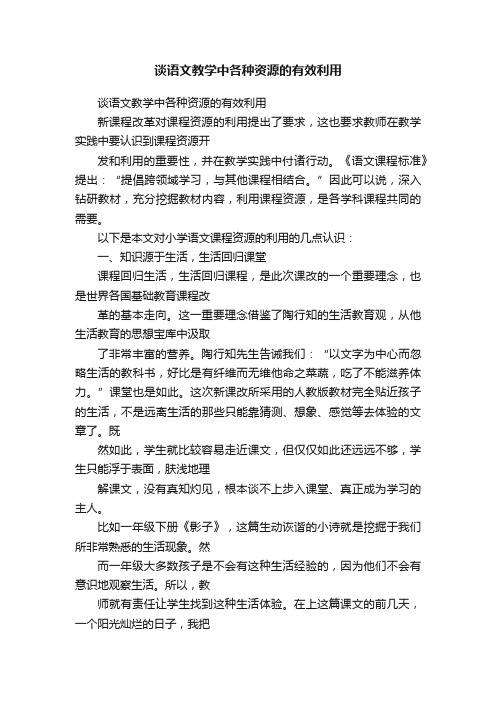 谈语文教学中各种资源的有效利用