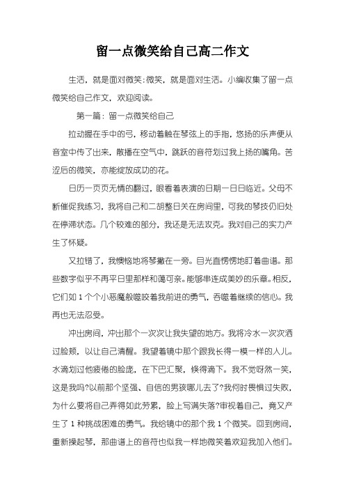 留一点微笑给自己高二作文