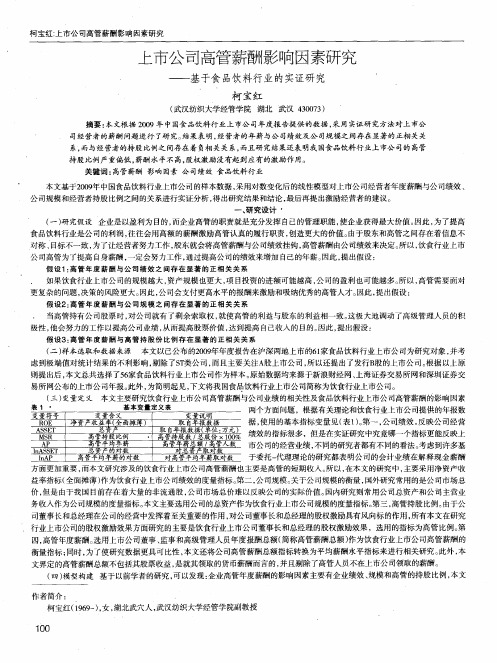 上市公司高管薪酬影响因素研究——基于食品饮料行业的实证研究