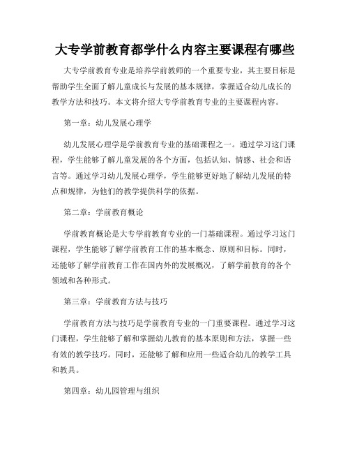 大专学前教育都学什么内容主要课程有哪些