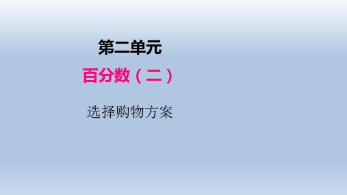 人教版六年级下册数学课件第二单元第三课时选择购物方案