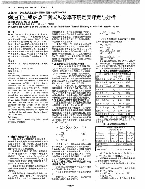 燃油工业锅炉热工测试热效率不确定度评定与分析