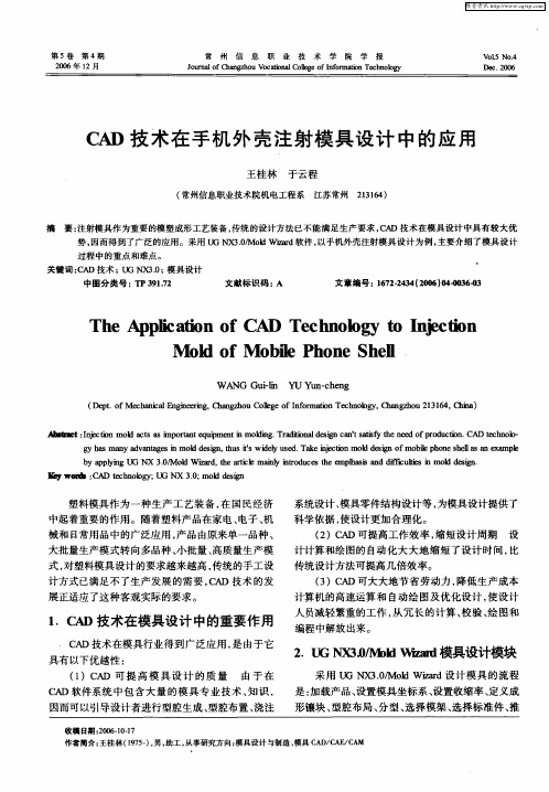 CAD技术在手机外壳注射模具设计中的应用