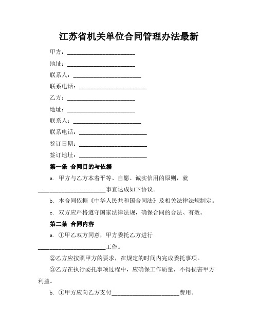 江苏省机关单位合同管理办法最新