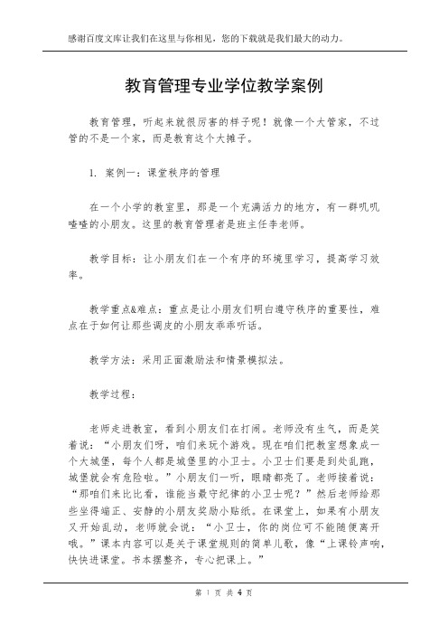 教育管理专业学位教学案例