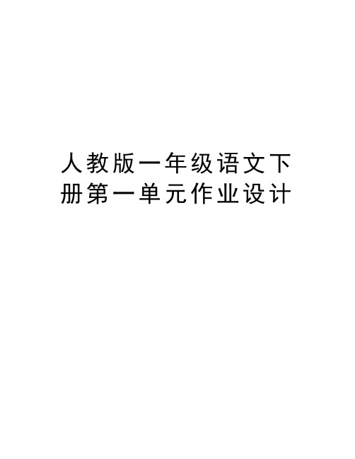 人教版一年级语文下册第一单元作业设计说课讲解