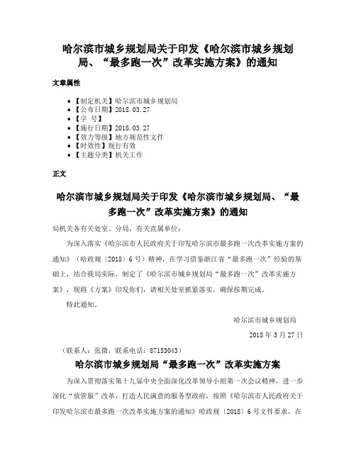 哈尔滨市城乡规划局关于印发《哈尔滨市城乡规划局、“最多跑一次”改革实施方案》的通知