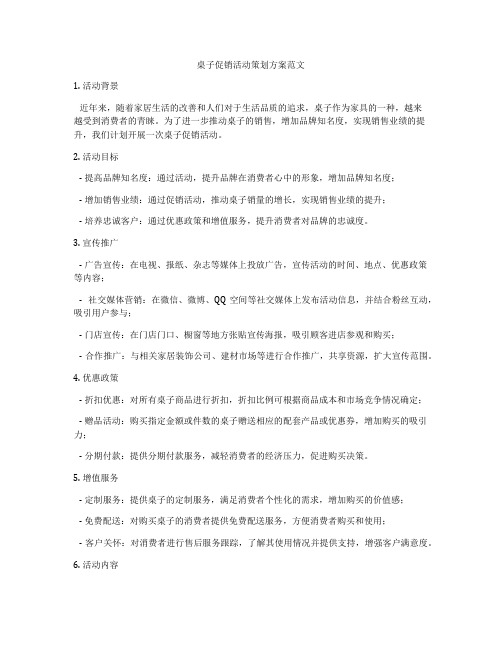 桌子促销活动策划方案范文