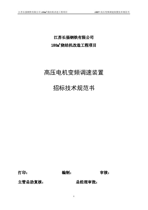 (招标投标)高压变频器招标技术规范书