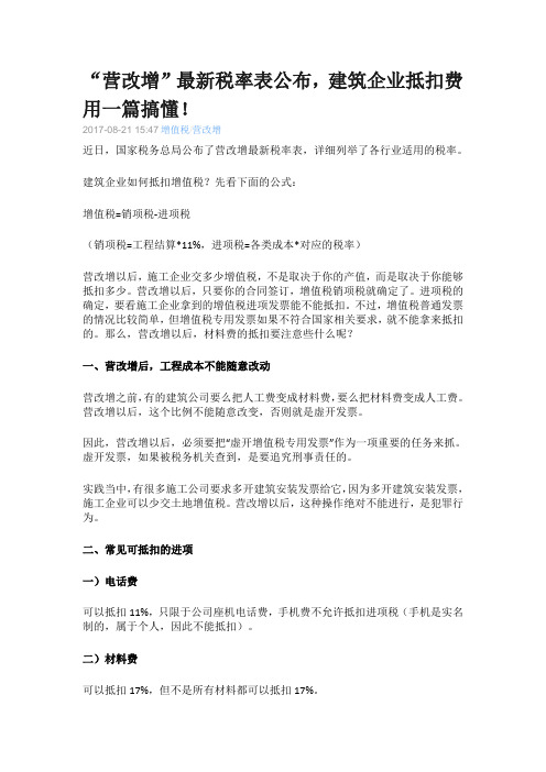 “营改增”最新税率表公布,建筑企业抵扣费用一篇搞懂!