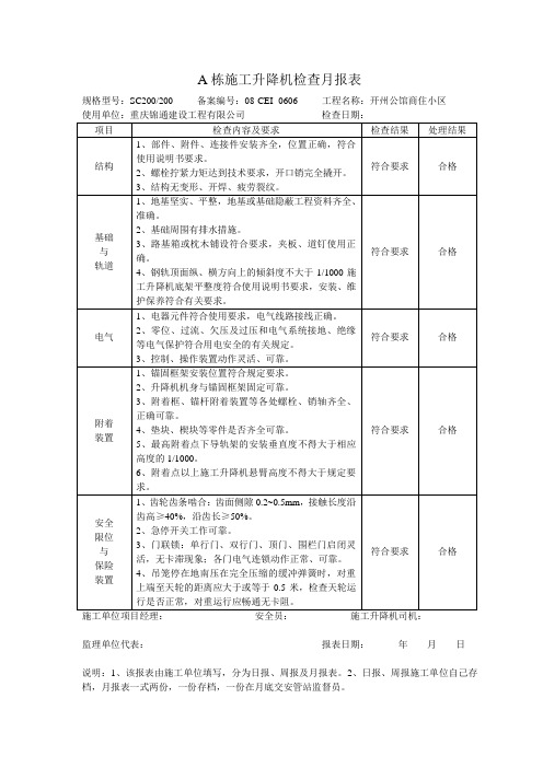 施工升降机月检表