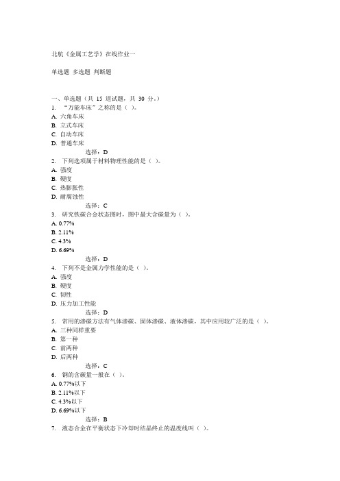 北航14秋《金属工艺学》在线作业一答案