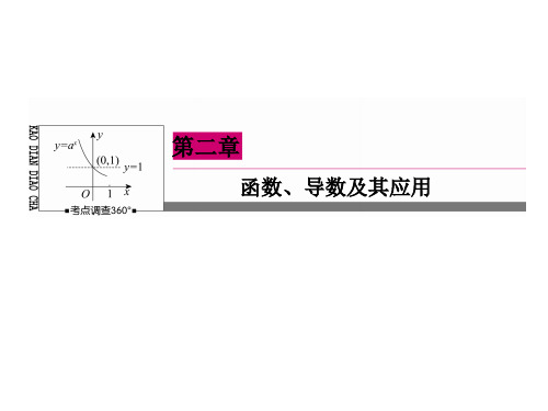 《状元之路》高考数学理新课标A一轮总复习课件 第2章  函数、导数及其应用-4