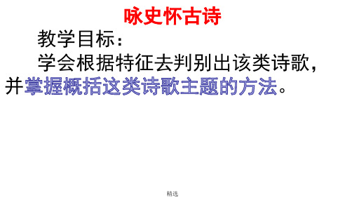 整理：咏史怀古诗的鉴赏终版.ppt