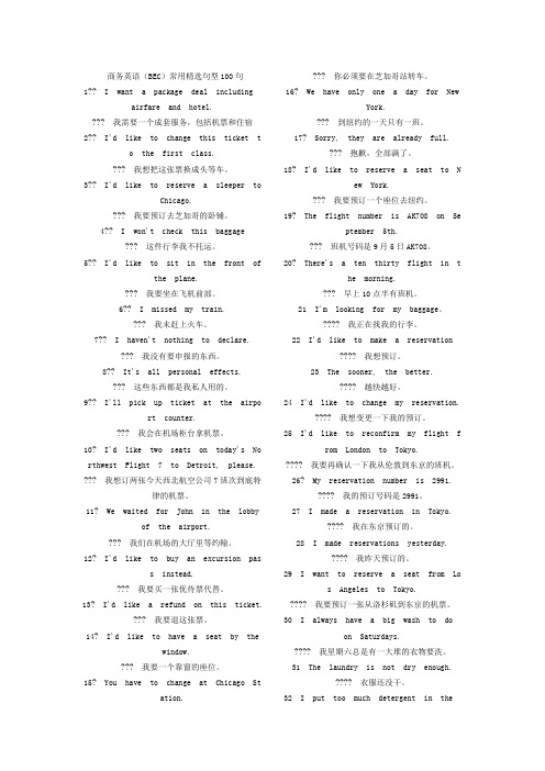 商务英语(BEC)常用精选句型100句