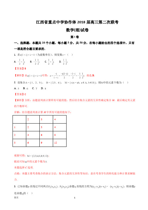 2018届江西省重点中学协作体高三第二次联考数学(理)试题(解析版)