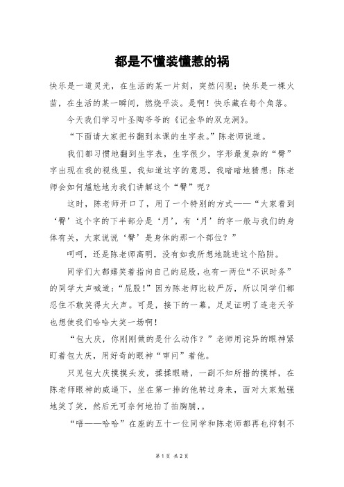 都是不懂装懂惹的祸_六年级作文