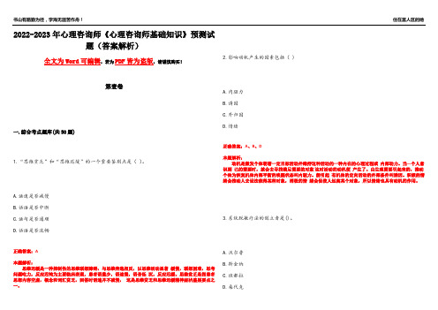 2022-2023年心理咨询师《心理咨询师基础知识》预测试题9(答案解析)