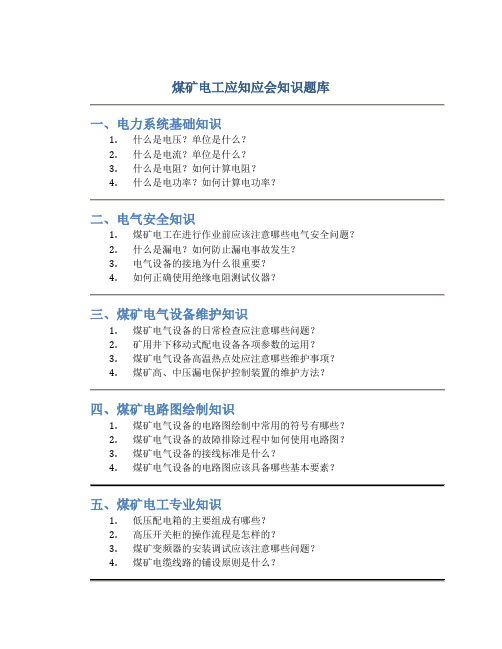 煤矿电工应知应会知识题库