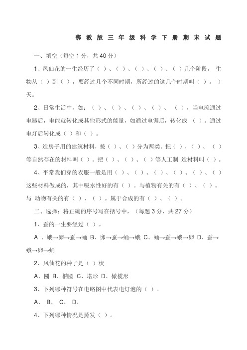 鄂教版三年级科学下册期末试题