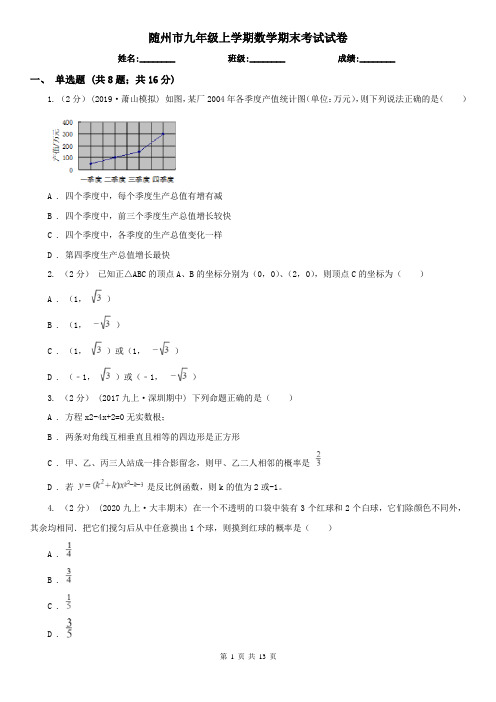 随州市九年级上学期数学期末考试试卷