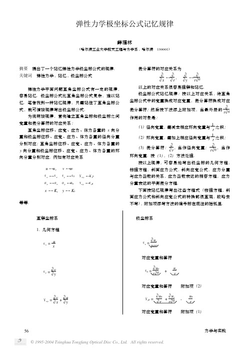 弹性力学极坐标公式记忆规律