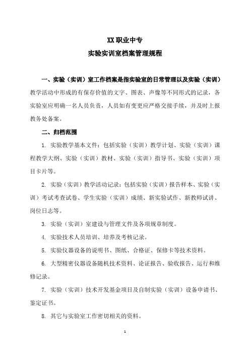 XX职业中专实验实训室档案管理规程