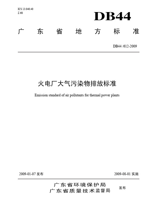 广东省火电厂大气污染物排放标准(DB44.612-2009)