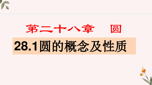 【初中数学++】圆的概念及性质+课件+级数学上册